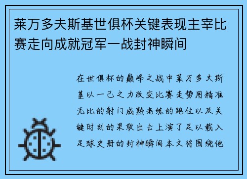 莱万多夫斯基世俱杯关键表现主宰比赛走向成就冠军一战封神瞬间 莱万多夫斯基世俱杯关键表现主宰比赛走向成就冠军一战封神瞬间