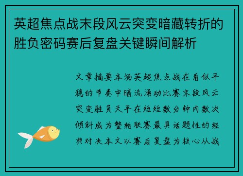 英超焦点战末段风云突变暗藏转折的胜负密码赛后复盘关键瞬间解析 英超焦点战末段风云突变暗藏转折的胜负密码赛后复盘关键瞬间解析