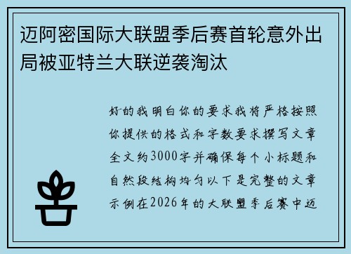 迈阿密国际大联盟季后赛首轮意外出局被亚特兰大联逆袭淘汰 迈阿密国际大联盟季后赛首轮意外出局被亚特兰大联逆袭淘汰