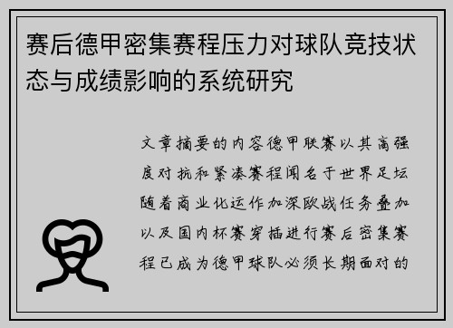 赛后德甲密集赛程压力对球队竞技状态与成绩影响的系统研究 赛后德甲密集赛程压力对球队竞技状态与成绩影响的系统研究