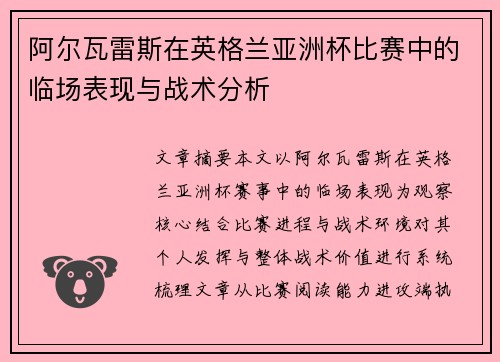 阿尔瓦雷斯在英格兰亚洲杯比赛中的临场表现与战术分析 阿尔瓦雷斯在英格兰亚洲杯比赛中的临场表现与战术分析