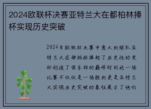 2024欧联杯决赛亚特兰大在都柏林捧杯实现历史突破 2024欧联杯决赛亚特兰大在都柏林捧杯实现历史突破
