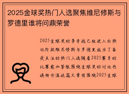2025金球奖热门人选聚焦维尼修斯与罗德里谁将问鼎荣誉 2025金球奖热门人选聚焦维尼修斯与罗德里谁将问鼎荣誉