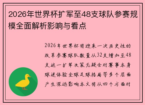 2026年世界杯扩军至48支球队参赛规模全面解析影响与看点 2026年世界杯扩军至48支球队参赛规模全面解析影响与看点