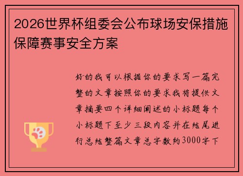 2026世界杯组委会公布球场安保措施保障赛事安全方案 2026世界杯组委会公布球场安保措施保障赛事安全方案
