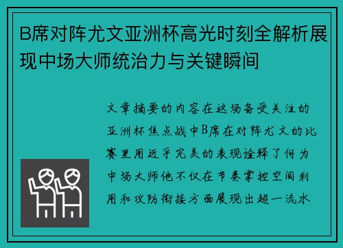 B席对阵尤文亚洲杯高光时刻全解析展现中场大师统治力与关键瞬间 B席对阵尤文亚洲杯高光时刻全解析展现中场大师统治力与关键瞬间
