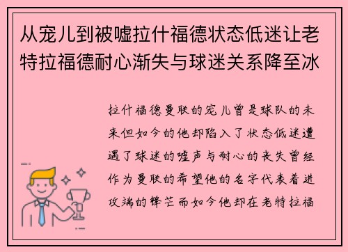 从宠儿到被嘘拉什福德状态低迷让老特拉福德耐心渐失与球迷关系降至冰点 从宠儿到被嘘拉什福德状态低迷让老特拉福德耐心渐失与球迷关系降至冰点