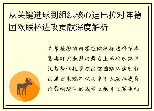 从关键进球到组织核心迪巴拉对阵德国欧联杯进攻贡献深度解析