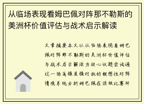 从临场表现看姆巴佩对阵那不勒斯的美洲杯价值评估与战术启示解读 从临场表现看姆巴佩对阵那不勒斯的美洲杯价值评估与战术启示解读