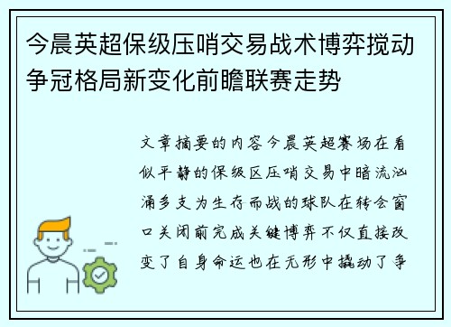 今晨英超保级压哨交易战术博弈搅动争冠格局新变化前瞻联赛走势 今晨英超保级压哨交易战术博弈搅动争冠格局新变化前瞻联赛走势