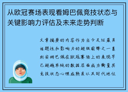 从欧冠赛场表现看姆巴佩竞技状态与关键影响力评估及未来走势判断 从欧冠赛场表现看姆巴佩竞技状态与关键影响力评估及未来走势判断