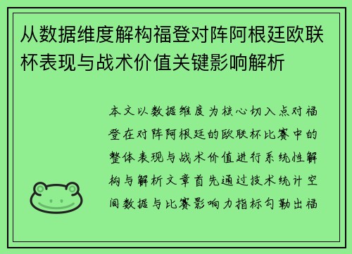 从数据维度解构福登对阵阿根廷欧联杯表现与战术价值关键影响解析 从数据维度解构福登对阵阿根廷欧联杯表现与战术价值关键影响解析