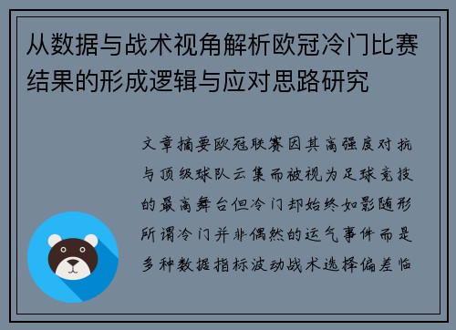 从数据与战术视角解析欧冠冷门比赛结果的形成逻辑与应对思路研究 从数据与战术视角解析欧冠冷门比赛结果的形成逻辑与应对思路研究