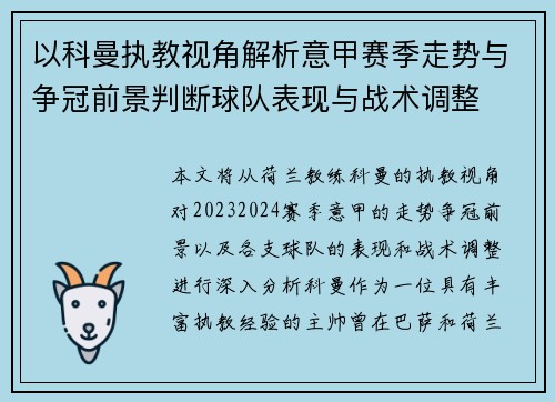 以科曼执教视角解析意甲赛季走势与争冠前景判断球队表现与战术调整 以科曼执教视角解析意甲赛季走势与争冠前景判断球队表现与战术调整