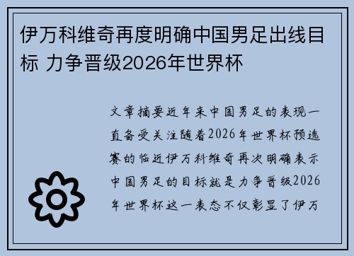 伊万科维奇再度明确中国男足出线目标 力争晋级2026年世界杯 伊万科维奇再度明确中国男足出线目标 力争晋级2026年世界杯