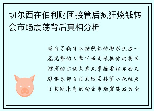 切尔西在伯利财团接管后疯狂烧钱转会市场震荡背后真相分析 切尔西在伯利财团接管后疯狂烧钱转会市场震荡背后真相分析