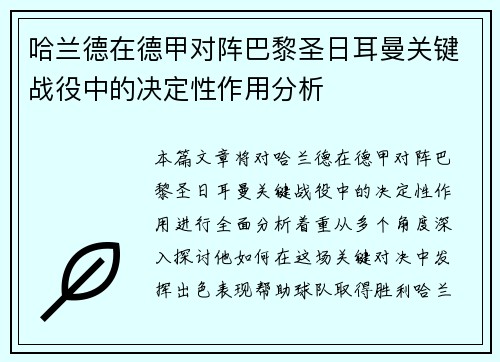 哈兰德在德甲对阵巴黎圣日耳曼关键战役中的决定性作用分析