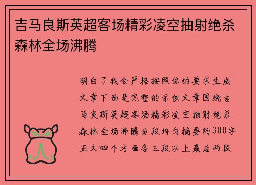 吉马良斯英超客场精彩凌空抽射绝杀森林全场沸腾 吉马良斯英超客场精彩凌空抽射绝杀森林全场沸腾