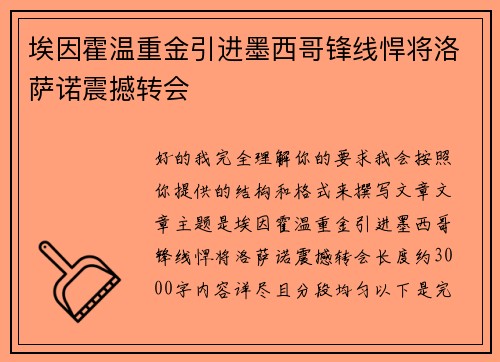 埃因霍温重金引进墨西哥锋线悍将洛萨诺震撼转会 埃因霍温重金引进墨西哥锋线悍将洛萨诺震撼转会