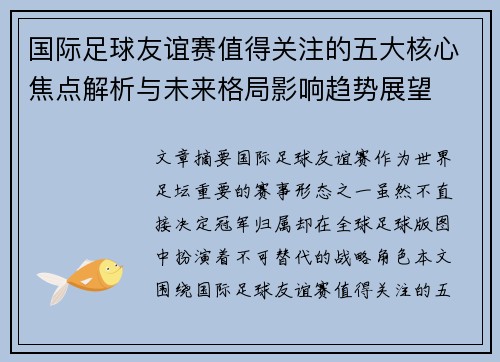 国际足球友谊赛值得关注的五大核心焦点解析与未来格局影响趋势展望 国际足球友谊赛值得关注的五大核心焦点解析与未来格局影响趋势展望