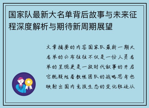 国家队最新大名单背后故事与未来征程深度解析与期待新周期展望 国家队最新大名单背后故事与未来征程深度解析与期待新周期展望