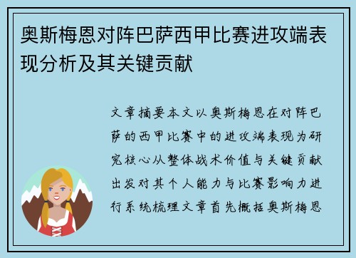奥斯梅恩对阵巴萨西甲比赛进攻端表现分析及其关键贡献 奥斯梅恩对阵巴萨西甲比赛进攻端表现分析及其关键贡献