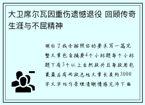 大卫席尔瓦因重伤遗憾退役 回顾传奇生涯与不屈精神 大卫席尔瓦因重伤遗憾退役 回顾传奇生涯与不屈精神
