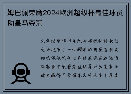 姆巴佩荣膺2024欧洲超级杯最佳球员助皇马夺冠