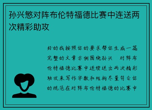 孙兴慜对阵布伦特福德比赛中连送两次精彩助攻