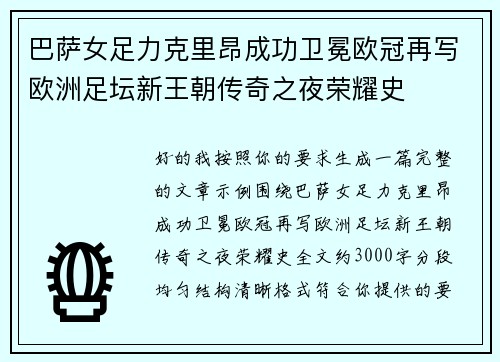 巴萨女足力克里昂成功卫冕欧冠再写欧洲足坛新王朝传奇之夜荣耀史