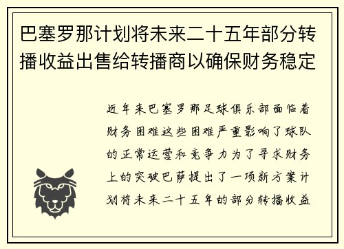 巴塞罗那计划将未来二十五年部分转播收益出售给转播商以确保财务稳定