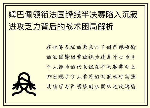 姆巴佩领衔法国锋线半决赛陷入沉寂进攻乏力背后的战术困局解析