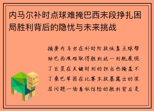 内马尔补时点球难掩巴西末段挣扎困局胜利背后的隐忧与未来挑战