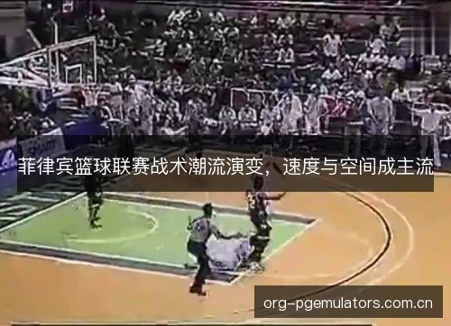菲律宾篮球联赛战术潮流演变，速度与空间成主流